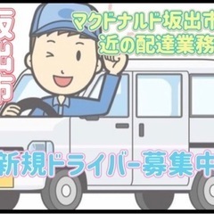 坂出市【マクドナルド坂出店付近】ドライバー募集