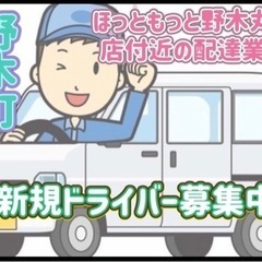 野木町【ほっともっと野木丸林店付近】ドライバー募集
