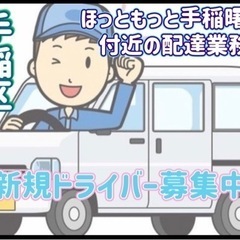 手稲区【ほっともっと手稲曙店付近】ドライバー募集