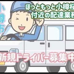 小樽市【ほっともっと小樽桜店付近】ドライバー募集