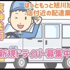 東神楽町【ほっともっと旭川旭神店付近】ドライバー募集