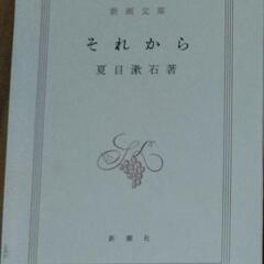 文庫本　それから　夏目漱石