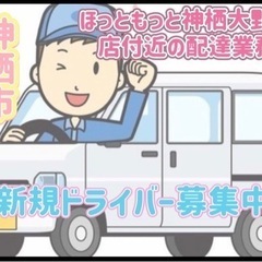 神栖市【ほっともっと神栖大野原店付近】ドライバー募集