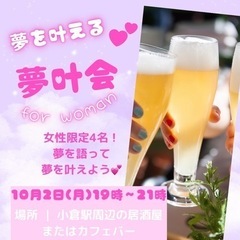 夢を叶える【夢叶会for woman】女性限定！