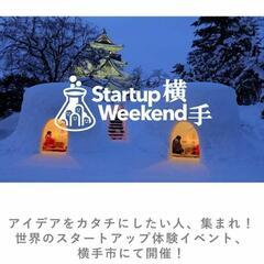 スタートアップウィークエンド横手