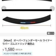 車パーツ、フェンダートリム、リップ、メルカリで購入、イメージが違ったのでの画像