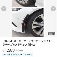 車パーツ、フェンダートリム、リップ、メルカリで購入、イメージが違ったのでの画像