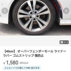 車パーツ、フェンダートリム、リップ、メルカリで購入、イメージが違ったのでの画像