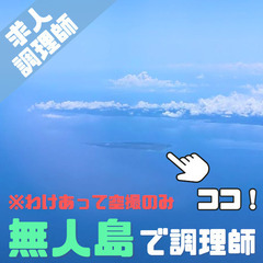 和歌山県の皆様へ｜調理師の仕事｜３食付き寮無料｜月収37万円｜3...