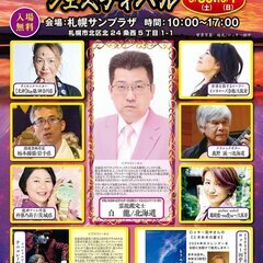 【出展者募集】第6回北海道スピリチュアルフェスティバル