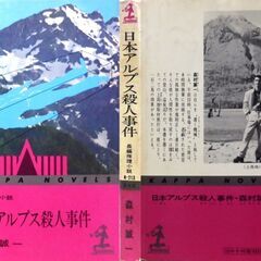 【ノベルズ古本】森村誠一「日本アルプス殺人事件(49版)」・・・北アルプス槍ヶ岳開発、アリバイくずしの長編推理・・・の画像