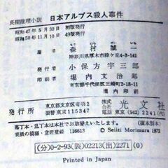 【ノベルズ古本】森村誠一「日本アルプス殺人事件(49版)」・・・北アルプス槍ヶ岳開発、アリバイくずしの長編推理・・・の画像