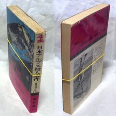 【ノベルズ古本】森村誠一「日本アルプス殺人事件(49版)」・・・北アルプス槍ヶ岳開発、アリバイくずしの長編推理・・・の画像