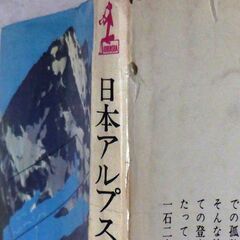 【ノベルズ古本】森村誠一「日本アルプス殺人事件(49版)」・・・北アルプス槍ヶ岳開発、アリバイくずしの長編推理・・・の画像