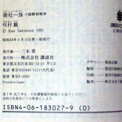 【文庫古本】咲村観「商社一族(第1刷)」・・・地球を異常気象が見舞った。作品に主だった商社が実名で出てくる・・・の画像
