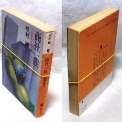 【文庫古本】咲村観「商社一族(第1刷)」・・・地球を異常気象が見舞った。作品に主だった商社が実名で出てくる・・・の画像