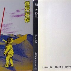【文庫人気古本】笹沢佐保「翳った砂丘(初版)」・・・外商部長は、地方支店の視察に出かけたまま消息を絶った・・・の画像