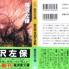 【文庫古本】笹沢佐保「血文字を記すは影(初版・帯付き)」・・・芸能界を舞台にした悪女ものサスペンス長編・・・の画像