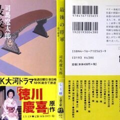 【文庫古本】司馬遼太郎「最後の将軍 (第10刷)帯付き」・・・ドラマ化、徳川歴代将軍のなかで、最も有能で、多才で、最も雄弁で、よく先の見えた人物の悲劇を描く・・・の画像