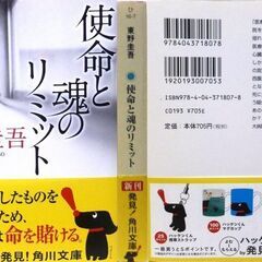 【文庫古本・良品】東野圭吾「使命と魂のリミット(初版・帯付き)」・・・ドラマ化。「隠された医療ミスなどない」と断言する心臓血管外科の権威・・・の画像