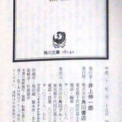 【文庫古本・良品】東野圭吾「使命と魂のリミット(初版・帯付き)」・・・ドラマ化。「隠された医療ミスなどない」と断言する心臓血管外科の権威・・・の画像
