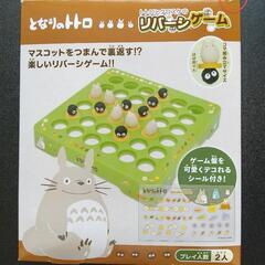 トトロとクロスケのリバーシゲーム