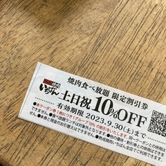 焼肉いちばん　土日祝日10%引き券　