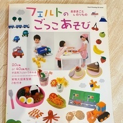 フェルトのごっこあそび　おままごと&のりもの