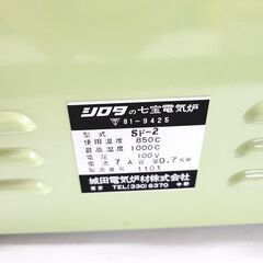 電気炉 SF-2 Super Series 700W 七宝焼き電気釜 シロタ 電気炉 SF-2 Super Series ELECTRIC FURNACE 七宝焼き