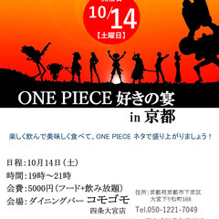 【友活】10/14（土）ONE PIECE好きの飲み会 in 京都