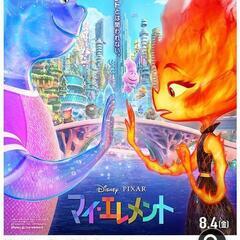 映画マイエレメント見たい方を募集してます☆