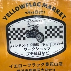 イエローフラッグ　マーケット見花山店