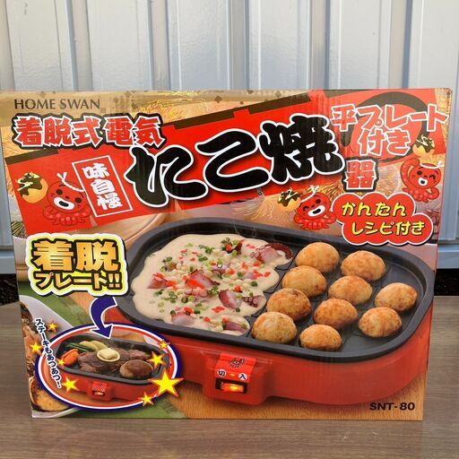 着脱式 電気たこ焼き器 平プレート付き  HOME SWAN SNT-80 ホットプレート