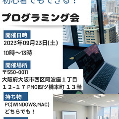 ★ガチの初心者向け！来週★【9/23（土）10:00～13:00】プログラミング教室やります！の画像
