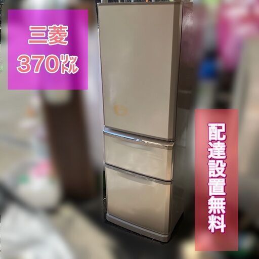 【福岡市限定】三菱 370㍑ 冷蔵庫 ３ドア 2015年製 MR-C37Z-P【配送無料】