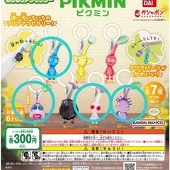 ピクミン　ガチャガチャ