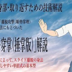 八卦掌水式門いじめ護身部　『単招式・平穿掌｜前敵スライド離脱攻撃...