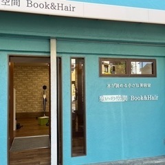 本が読める小さな美容室　憩いの空間　Book＆Hair 