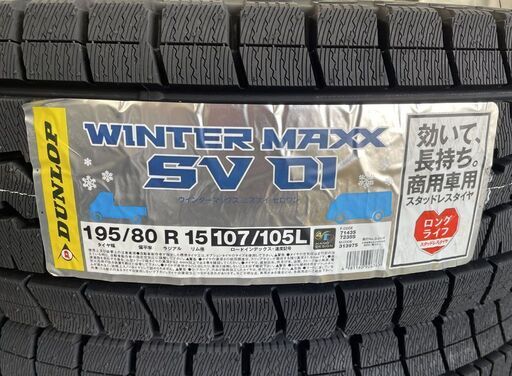 195/80R15 107/105L DUNLOPウィンターマックス SV01 価格｜195/80R15 107/105L WINTER MAXX SV01 ダンロップタイヤ