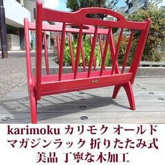 カリモク　折りたたみ式マガジンラック オールドカリモク 美品 木...