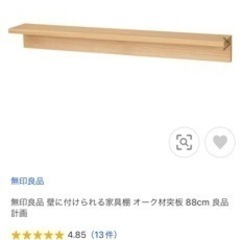 交渉中　無印良品　棚　未使用