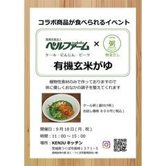 【9/18（月・祝）】ベルファーム×おかゆけんじゅbyKENJU...