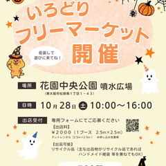 【フリマ／花園】出店募集！！の画像