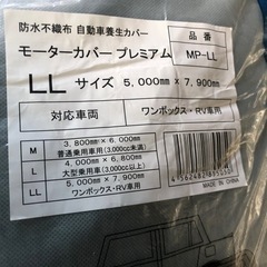 モーターカバープレミアム　LLの画像