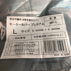 モーターカバープレミアム　Lの画像