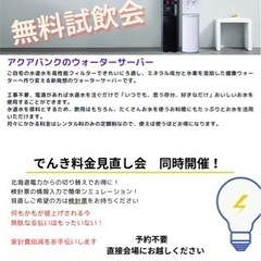 水素水ウォーターサーバー試飲会 & でんき料金見直し会