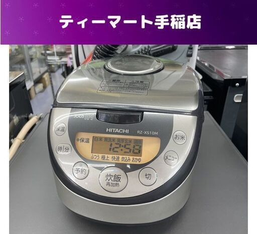 IHジャー炊飯器 5.5合炊き 2018年製 釜ダメージあり 日立 HITACHI RZ-XS10M シルバー 炊飯ジャー 札幌市手稲区