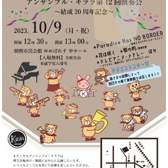 アンサンブル･キララ　第12回演奏会　～結成20周年記念演奏会～