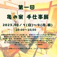 第１回  亀の家 手仕事展