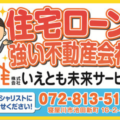 住宅ローン通します！大阪で【住宅ローンに強い！】不動産会社です！！物件探しもお任せください！ - 寝屋川市